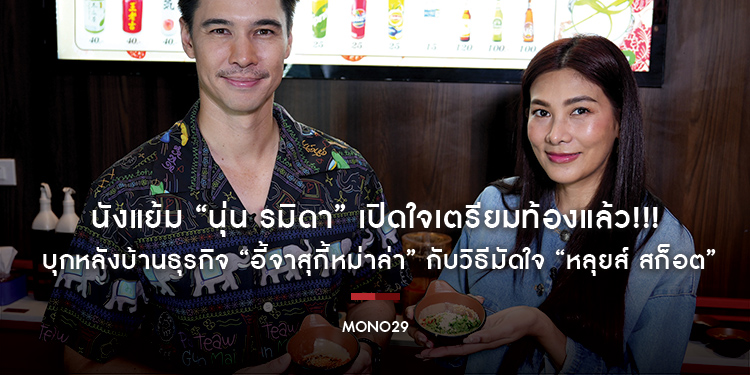 นังแย้ม “นุ่น รมิดา” เปิดใจเตรียมท้องแล้ว!!! บุกหลังบ้านธุรกิจ “อี้จาสุกี้หม่าล่า” กับวิธีมัดใจ “หลุยส์ สก็อต”