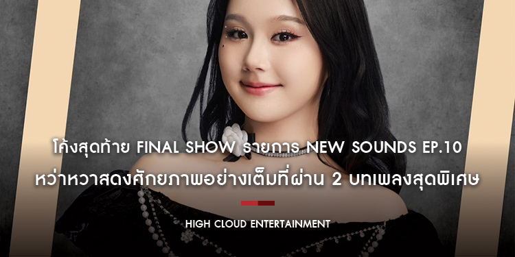 โค้งสุดท้าย Final Show รายการ NEW SOUNDS EP.10 หว่าหวาสดงศักยภาพอย่างเต็มที่ผ่าน 2 บทเพลงสุดพิเศษ