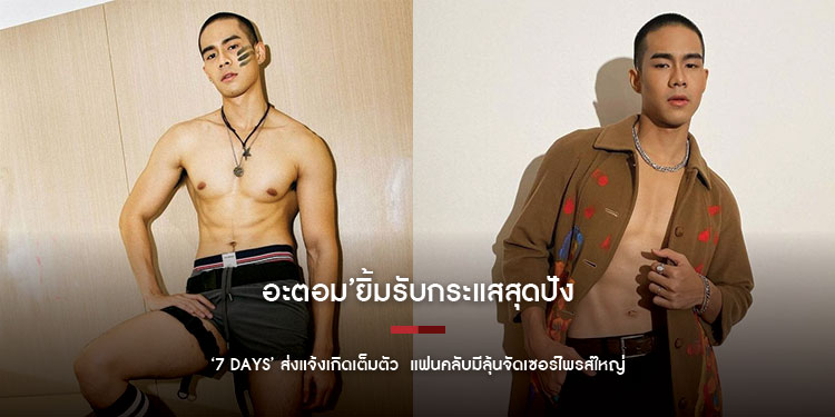 ‘อะตอม’ยิ้มรับกระแสสุดปัง ‘7 Days’ ส่งแจ้งเกิดเต็มตัว แฟนคลับมีลุ้นจัดเซอร์ไพรส์ใหญ่