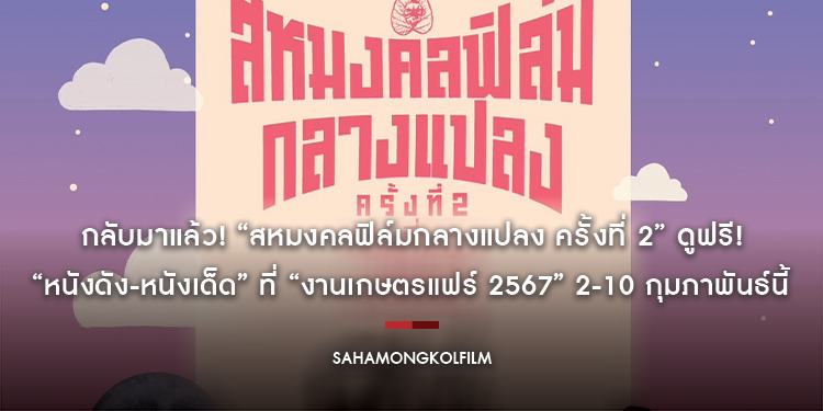 กลับมาแล้ว! “สหมงคลฟิล์มกลางแปลง ครั้งที่ 2” ดูฟรี! “หนังดัง-หนังเด็ด” ที่ “งานเกษตรแฟร์ 2567” 2-10 กุมภาพันธ์นี้