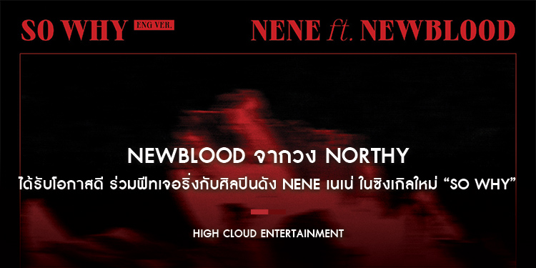 NewBlood จากวง NORTHY ได้รับโอกาสดี ร่วมฟีทเจอริ่งกับศิลปินดัง Nene เนเน่ ในซิงเกิลใหม่ “So Why”