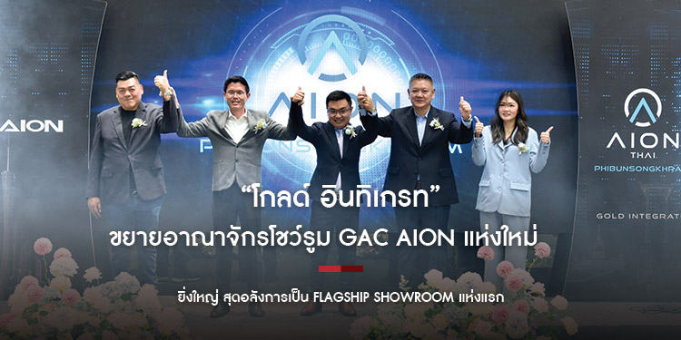 “โกลด์ อินทิเกรท” ขยายอาณาจักรโชว์รูม GAC AION แห่งใหม่ ยิ่งใหญ่ สุดอลังการเป็น Flagship Showroom แห่งแรก