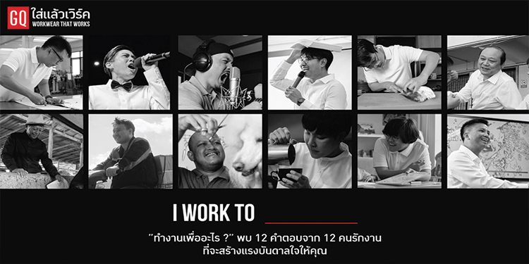 “ทำงานเพื่ออะไร?” GQ พาสำรวจคำตอบจาก 12 ไอดอลคนรักงาน ที่อาจช่วยให้คุณเจอคำตอบในแบบของตัวเอง