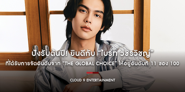 ปังรับต้นปี! ยินดีกับ “ไบร์ท วชิรวิชญ์” ที่ได้รับการจัดอันดับจาก “The Global Choice” ให้อยู่อันดับที่ 11 ของ 100 “Global Fashion Icons of 2023”