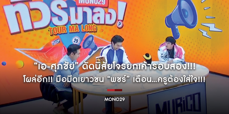 “เอ-ศุภชัย” ดัดนิสัยโจรยกเค้ารอบสอง!!! โผล่อีก!! มือมีดเยาวชน “พชร์” เตือน…ครูต้องใส่ใจ!!!