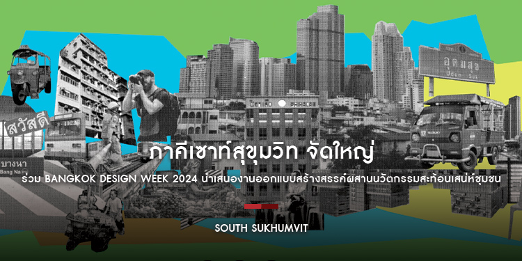 ภาคีเซาท์สุขุมวิท South Sukhumvit จัดใหญ่ ร่วม Bangkok Design Week 2024 ครั้งแรก!