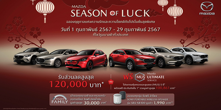 มาสด้าจัดหนักจัดเต็มให้ส่วนลด 120,000 บาท ฟรีบัตรเติมน้ำมัน 30,000 บาท