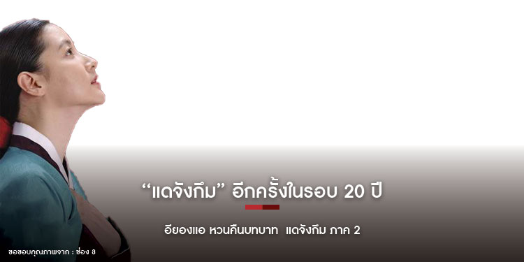 แดจังกึม อีกครั้งในรอบ 20 ปี อียองแอ หวนคืนบทบาท  แดจังกึม 