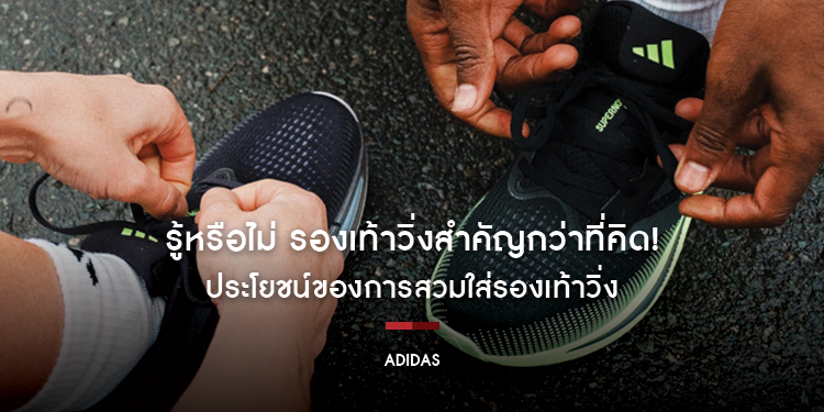 รู้หรือไม่ รองเท้าวิ่งสำคัญกว่าที่คิด! พบกับประโยชน์ของการสวมใส่รองเท้าวิ่ง พร้อมเคล็ดลับเพื่อการวิ่งอย่างมีประสิทธิภาพ
