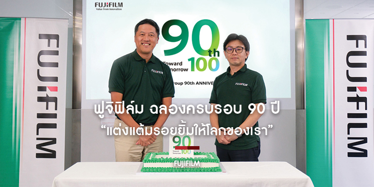 ฟูจิฟิล์ม ฉลองครบรอบ 90 ปี เดินหน้าสร้างคุณค่าให้สังคม
ประกาศจุดมุ่งหมายใหม่แห่งการ “แต่งแต้มรอยยิ้มให้โลกของเรา”