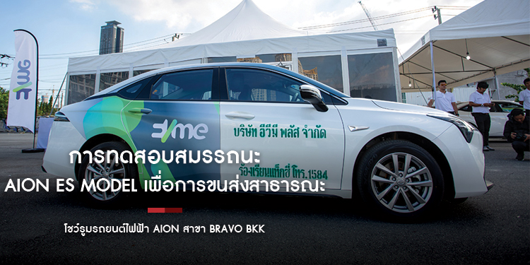 การทดสอบสมรรถนะรถ AION ES Model เพื่อการขนส่งสาธารณะโดย EVme Plus ณ โชว์รูมรถยนต์ไฟฟ้า AION สาขา Bravo BKK