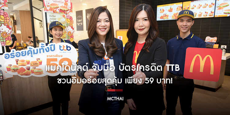 แมคโดนัลด์ จับมือ บัตรเครดิต ttb ชวนอิ่มอร่อยสุดคุ้ม เพียง 59 บาท!