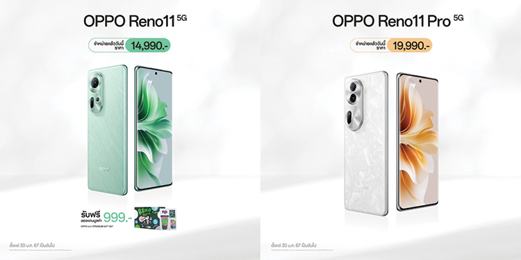 วางจำหน่ายแล้วอย่างเป็นทางการ OPPO Reno11 5G และ OPPO Reno11 Pro 5G รุ่นใหม่! สมาร์ตโฟน “ถ่ายคนอย่างโปร” ในราคาเริ่มต้นเพียง 14,990 บาท