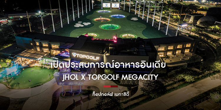 Jhol x Topgolf Megacity เปิดประสบการณ์อาหารอินเดียร่วมสมัยจากชายแถบฝั่งทะเลตอนใต้โดย Jhol ที่ Busted