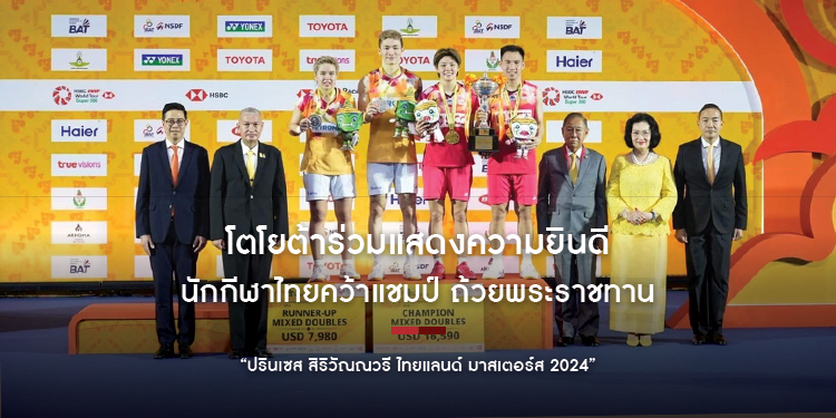 โตโยต้าร่วมแสดงความยินดีกับนักกีฬาไทยคว้าแชมป์ ถ้วยพระราชทาน “ปริ้นเซส สิริวัณณวรี ไทยแลนด์ มาสเตอร์ส 2024"