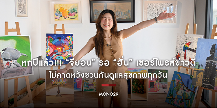 หกปีแล้ว!!! “จียอน” รอ “ฮั่น” เซอร์ไพรส์ข่าวดี ไม่คาดหวังชวนกันดูแลสุขภาพทุกวัน