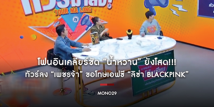 โฟนอินเคลียร์ชัด “น้ำหวาน” ยังโสด!!! ทัวร์ลง “เพชรจ้า” ขอโทษเอฟซี “ลิซ่า BLACKPINK”
