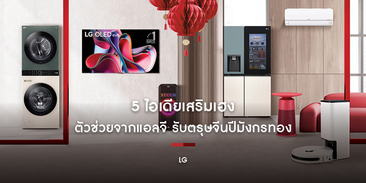 5 ไอเดียเสริมเฮงด้วยตัวช่วยจากแอลจี รับตรุษจีนปีมังกรทอง
