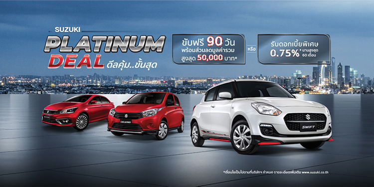 ซูซูกิ จัดแคมเปญพิเศษ PLATINUM DEAL ตอกย้ำความเชื่อมั่นลูกค้า รถคุณภาพดี บำรุงรักษาง่าย ขับฟรี 90 วัน หรือ ผ่อนนาน 99 เดือน 