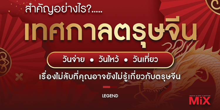 ตรุษจีนสำคัญอย่างไร? เรื่องไม่ลับที่คุณอาจยังไม่รู้ของเทศกาลตรุษจีน