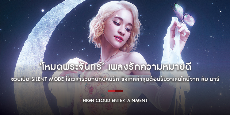 ‘โหมดพระจันทร์’ เพลงรักความหมายดี ชวนเปิด Silent Mode ใช้เวลาร่วมกันกับคนรัก พร้อมดึง แจ๊คกี้ TRINITY แสดงในเอ็มวี  ต้อนรับวาเลนไทน์จาก ส้ม มารี
