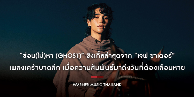 “ซ่อน(ไม่)หา (Ghost)” ซิงเกิ้ลล่าสุดจาก “เจฟ ซาเตอร์” เพลงเศร้าบาดลึก เมื่อความสัมพันธ์มาถึงวันที่ต้องเลือนหาย ก่อนพบคอนเสิร์ตใหญ่ 20 เมษายนนี้