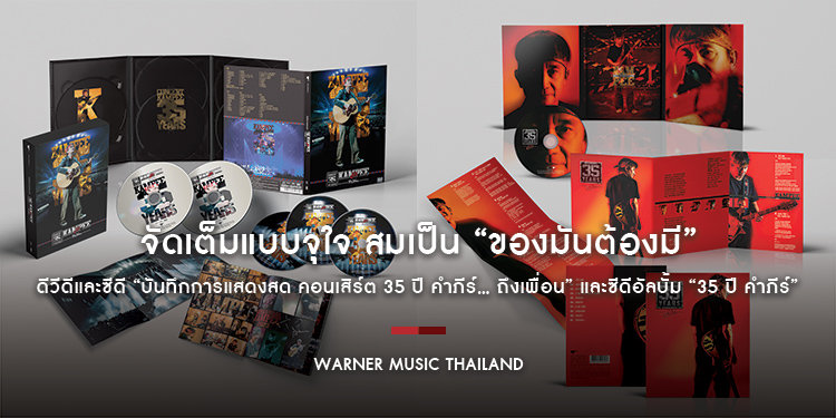 จัดเต็มแบบจุใจ สมเป็น “ของมันต้องมี” ดีวีดีและซีดี “บันทึกการแสดงสด คอนเสิร์ต 35 ปี คำภีร์… ถึงเพื่อน” และซีดีอัลบั้ม “35 ปี คำภีร์”