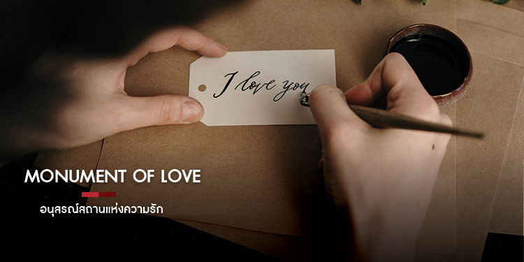 Monument Of Love อนุสรณ์สถานแห่งความรัก