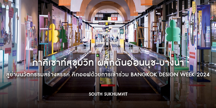 ภาคีเซาท์สุขุมวิท (South Sukhumvit) ผลักดันอ่อนนุช-บางนา สู่ย่านนวัตกรรมสร้างสรรค์ คิกออฟด้วยการเข้าร่วม Bangkok Design Week 2024 ครั้งแรก!