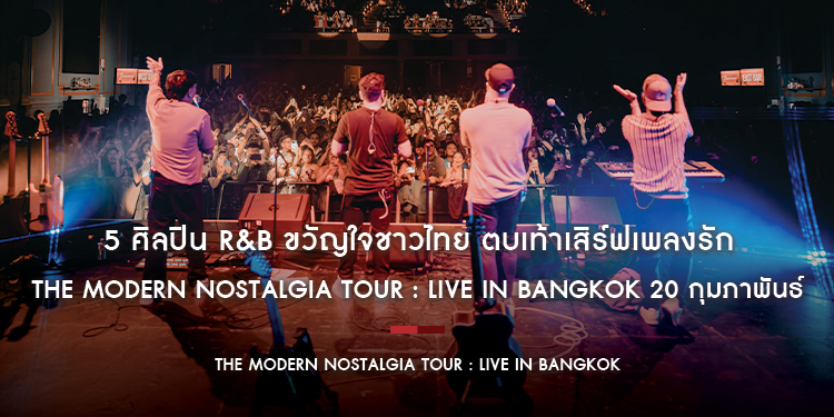 5 ศิลปิน R&B ขวัญใจชาวไทย ตบเท้าเสิร์ฟเพลงรัก THE MODERN NOSTALGIA TOUR : LIVE IN BANGKOK 20 กุมภาพันธ์นี้!!