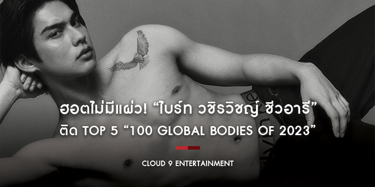 ฮอตไม่มีแผ่ว! “ไบร์ท วชิรวิชญ์ ชีวอารี” ติด TOP 5 “100 Global Bodies Of 2023” การจัดอันดับเซเลบริตี้ชายหญิงที่สร้างแรงบันดาลใจและมีรูปร่างที่โดดเด่น