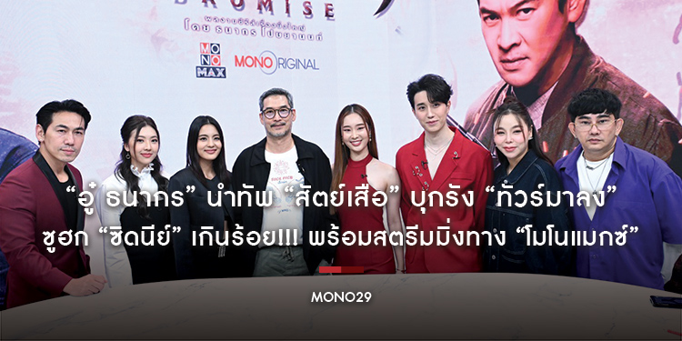 “อู๋ ธนากร” นำทัพ “สัตย์เสือ” บุกรัง “ทัวร์มาลง” ซูฮก “ซิดนีย์” เกินร้อย!!! พร้อมสตรีมมิ่งทาง “โมโนแมกซ์”