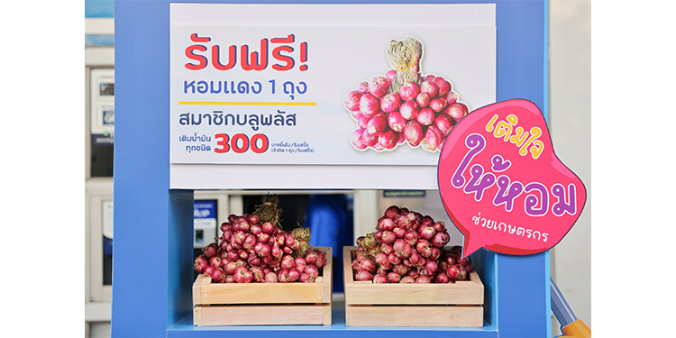 พีทีที สเตชั่น เติมเต็มรอยยิ้มให้เกษตรกรไทย สมาชิก blueplus+ รับฟรี! หอมแดงจำนวน 1 ถุง เมื่อเติมน้ำมันที่ พีทีที สเตชั่น ครบ 300 บาท