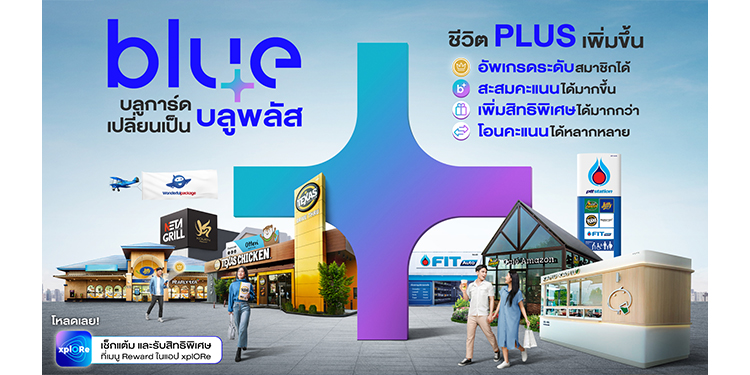 Blue Card เปลี่ยนเป็น blueplus+ แล้ววันนี้!