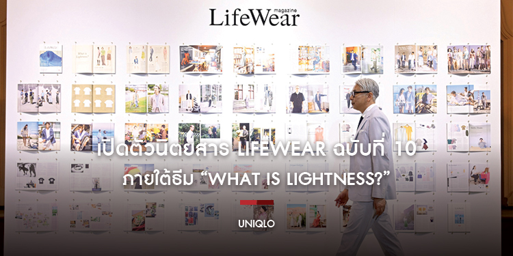 ยูนิโคล่ เปิดตัวนิตยสาร LifeWear ฉบับที่ 10 ภายใต้ธีม “What is Lightness”  พร้อมนิทรรศการฉลองนิตยสารเล่มล่าสุดที่กรุงเทพฯ