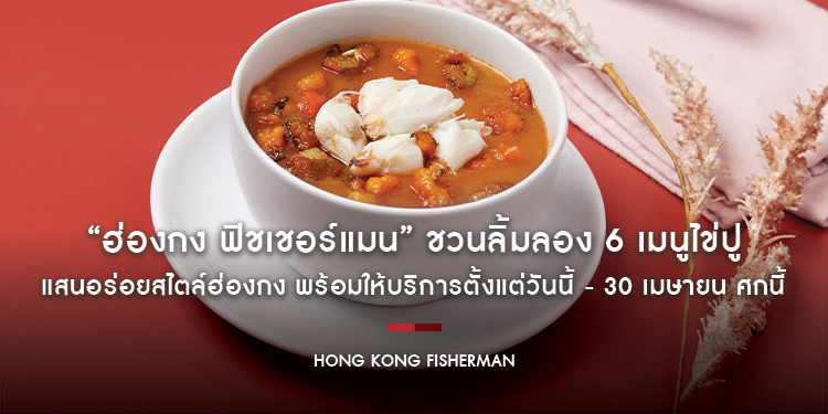 “ฮ่องกง ฟิชเชอร์แมน” ชวนลิ้มลอง 6 เมนูไข่ปูแสนอร่อยสไตล์ฮ่องกง พร้อมให้บริการตั้งแต่วันนี้ - 30 เมษายน ศกนี้