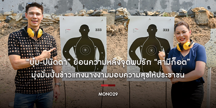 “บุ๋ม-ปนัดดา” ย้อนความหลังจุดพบรัก “สามีก็อต” มุ่งมั่นปั้นข้าวแกงนางงามมอบความสุขให้ประชาชน