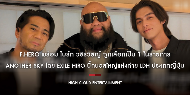F.HERO พร้อม ไบร์ท วชิรวิชญ์ ถูกเลือกเป็น 1 ในรายการ ANOTHER SKY โดย EXILE HIRO บิ๊กบอสใหญ่แห่งค่าย LDH ประเทศญี่ปุ่น