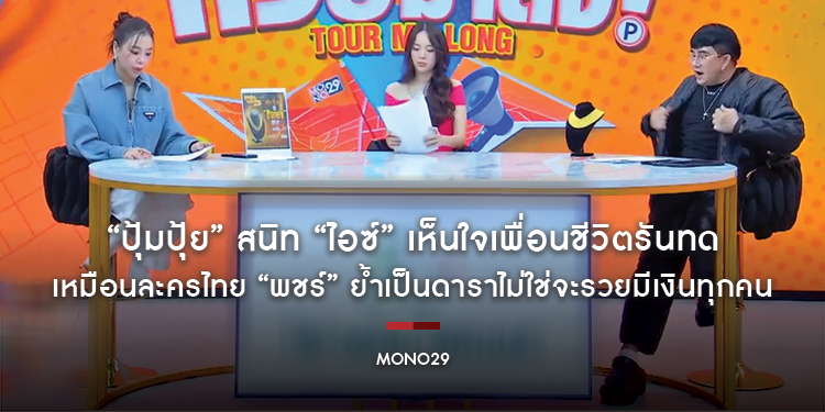 “ปุ้มปุ้ย” สนิท “ไอซ์” เห็นใจเพื่อนชีวิตรันทดเหมือนละครไทย “พชร์” ย้ำเป็นดาราไม่ใช่จะรวยมีเงินทุกคน