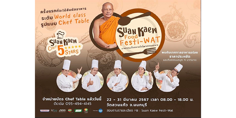 วัดสวนแก้ว ผลักดันผลิตผลท้องถิ่น จาก Local สู่ เลอค่า จัดงาน“Suan Kaew Food Festi-Wat (งานสวนแก้วรวมพลังวัฒนธรรมอาหาร)”