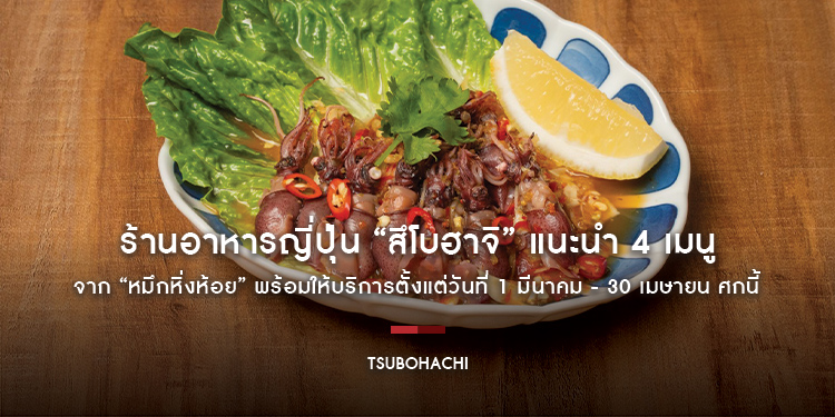 ร้านอาหารญี่ปุ่น “สึโบฮาจิ” แนะนำ 4 เมนูจาก “หมึกหิ่งห้อย” พร้อมให้บริการตั้งแต่วันที่ 1 มีนาคม - 30 เมษายน ศกนี้