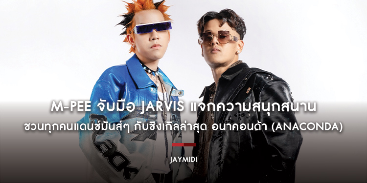 M-PEE จับมือ JARVIS แจกความสนุกสนาน ชวนทุกคนแดนซ์มันส์ๆ กับซิงเกิลล่าสุด อนาคอนด้า (ANACONDA)