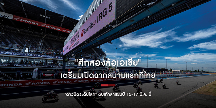 "ศึกสองล้อเอเชีย" เตรียมเปิดฉากสนามแรกที่ไทย "ดาวบิดระดับโลก" ตบเท้าล่าแชมป์ 15-17 มี.ค. นี้