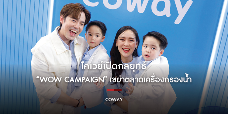 โคเวย์เปิดกลยุทธ์ “WOW Campaign” เขย่าตลาดเครื่องกรองน้ำ ดันยอดซับ ย้ำเบอร์ 1 Subscription เมืองไทย!