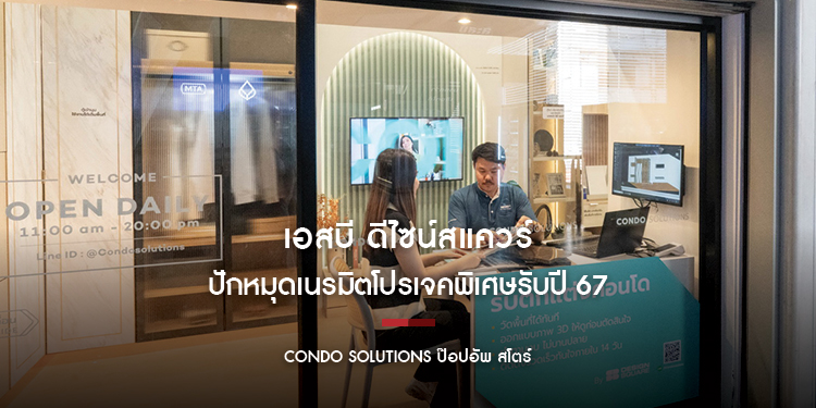 เอสบี ดีไซน์สแควร์ ปักหมุดเนรมิตโปรเจคพิเศษรับปี 67 “Condo Solutions ป๊อปอัพ สโตร์” บริการออกแบบตกแต่งคอนโด