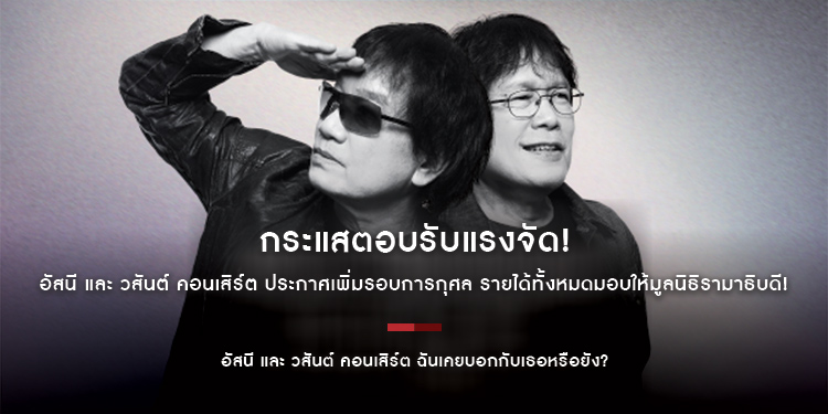 กระแสตอบรับแรงจัด! สร้างปรากฏการณ์ SOLD OUT ในพริบตา! อัสนี และ วสันต์ คอนเสิร์ต ฉันเคยบอกกับเธอหรือยัง เอาใจทุกแรงเชียร์ ประกาศเพิ่มรอบการกุศล