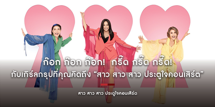 ก๊อก ก๊อก ก๊อก!  กรี๊ด กรี๊ด กรี๊ด! กับเกิร์ลกรุปที่คุณคิดถึง “สาว สาว สาว ประตูใจคอนเสิร์ต”
