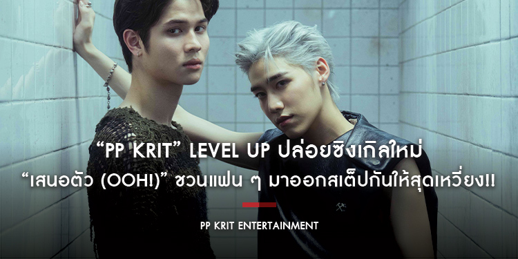 “PP Krit” Level Up ปล่อยซิงเกิลใหม่ “เสนอตัว (Ooh!)” ชวนแฟน ๆ มาออกสเต็ปกันให้สุดเหวี่ยง!!
