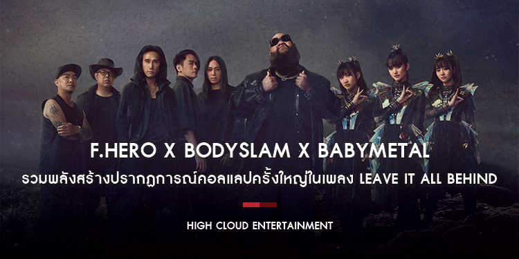 F.HERO x BODYSLAM x BABYMETAL รวมพลังสร้างปรากฏการณ์คอลแลปครั้งใหญ่ ในซิงเกิลเพลงร็อกสุดพาวเวอร์ฟูลแห่งปี 2024 กับเพลง LEAVE IT ALL BEHIND