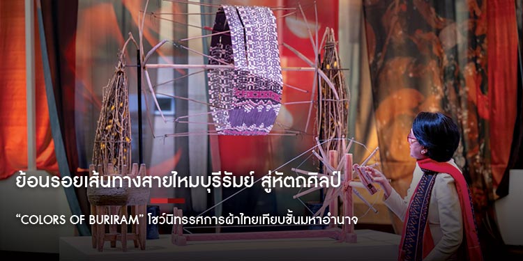 ย้อนรอยเส้นทางสายไหมบุรีรัมย์ สู่หัตถศิลป์พื้นถิ่น  “Colors of Buriram” โชว์นิทรรศการผ้าไทยเทียบชั้นมหาอำนาจวงการแฟชั่นโลก